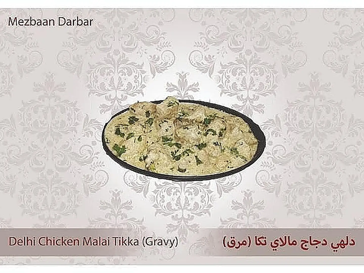 دلهي دجاج مالاي تكا (مرق)