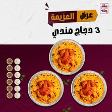 3 حبات مندي دجاج