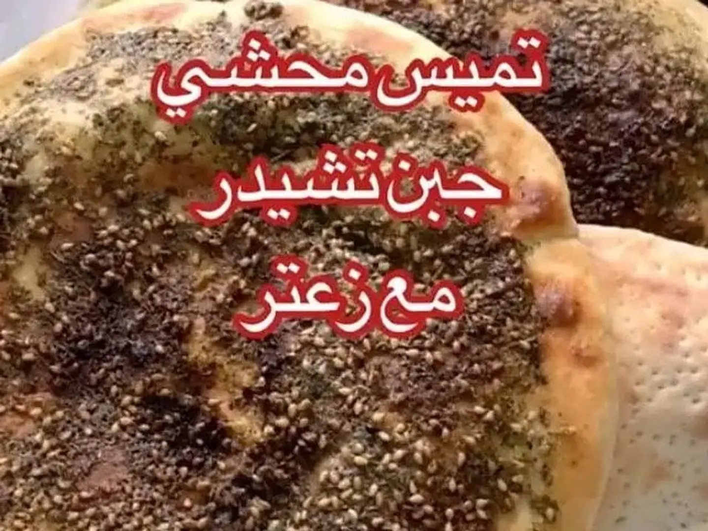 تميس زعتر مع جبن شيدر