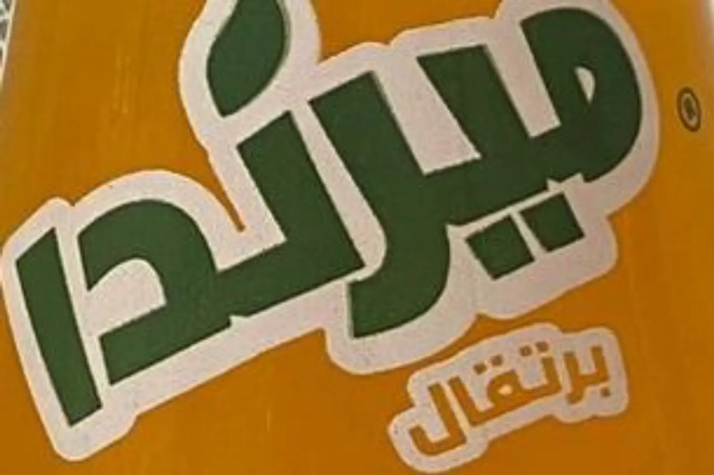 ميراندا برتقال