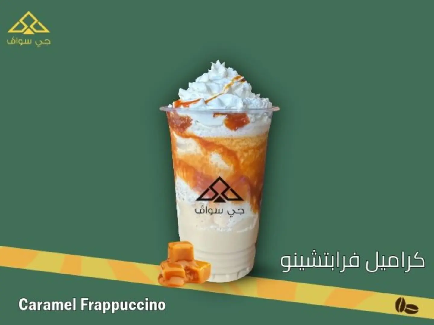 كراميل فرابتشينو