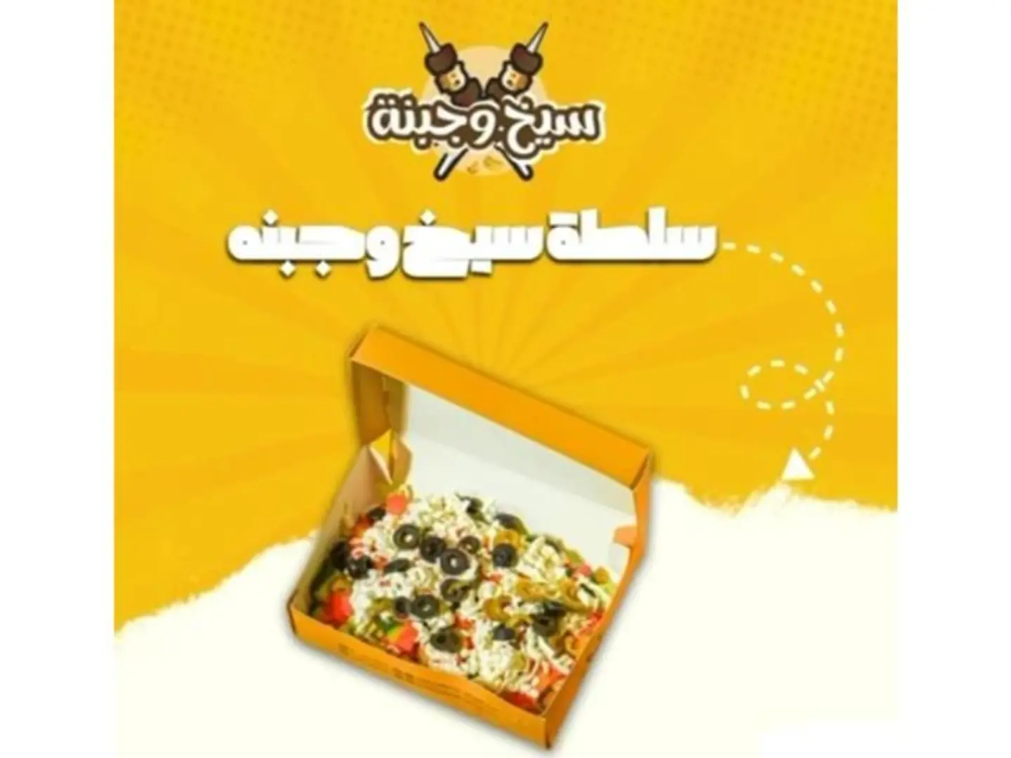 سلطة سيخ وجبنه