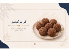 كرات الكندر