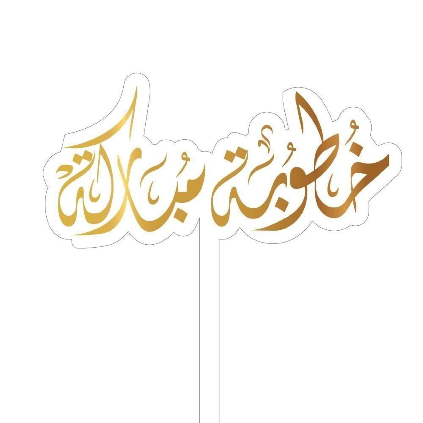 تغريسة خطوبة مباركة