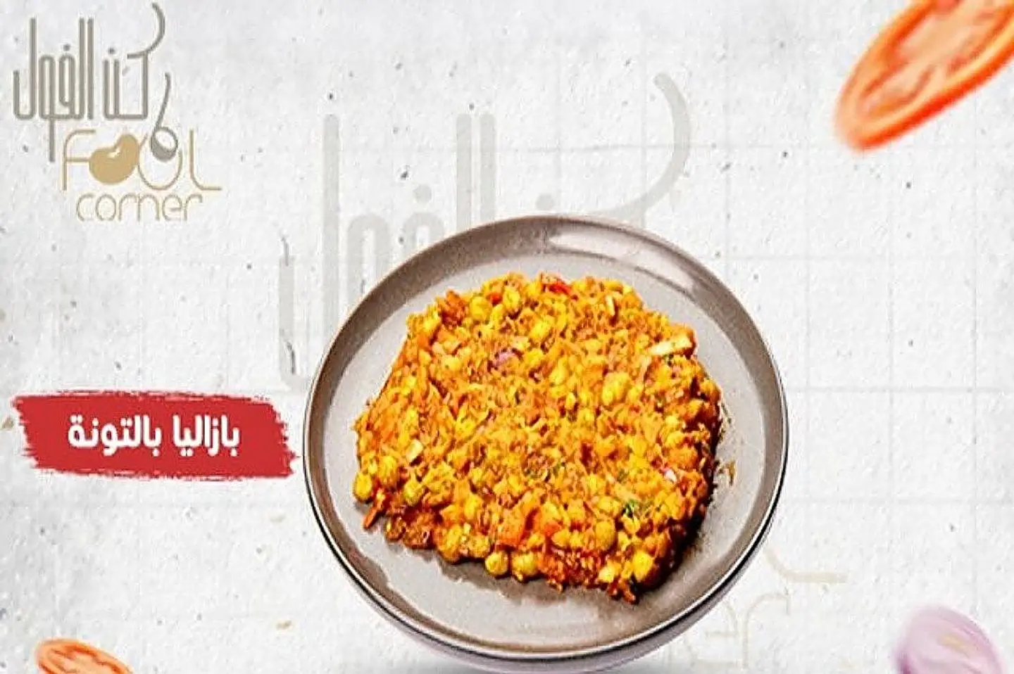 بازلاء بالتونة