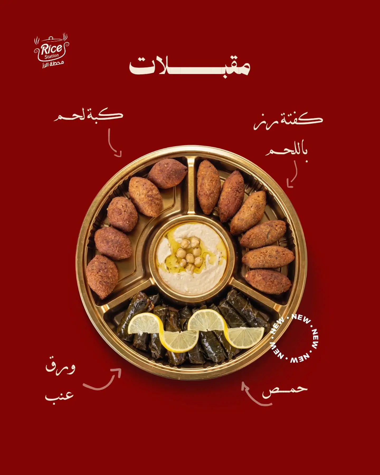 مقبلات محطة الرز