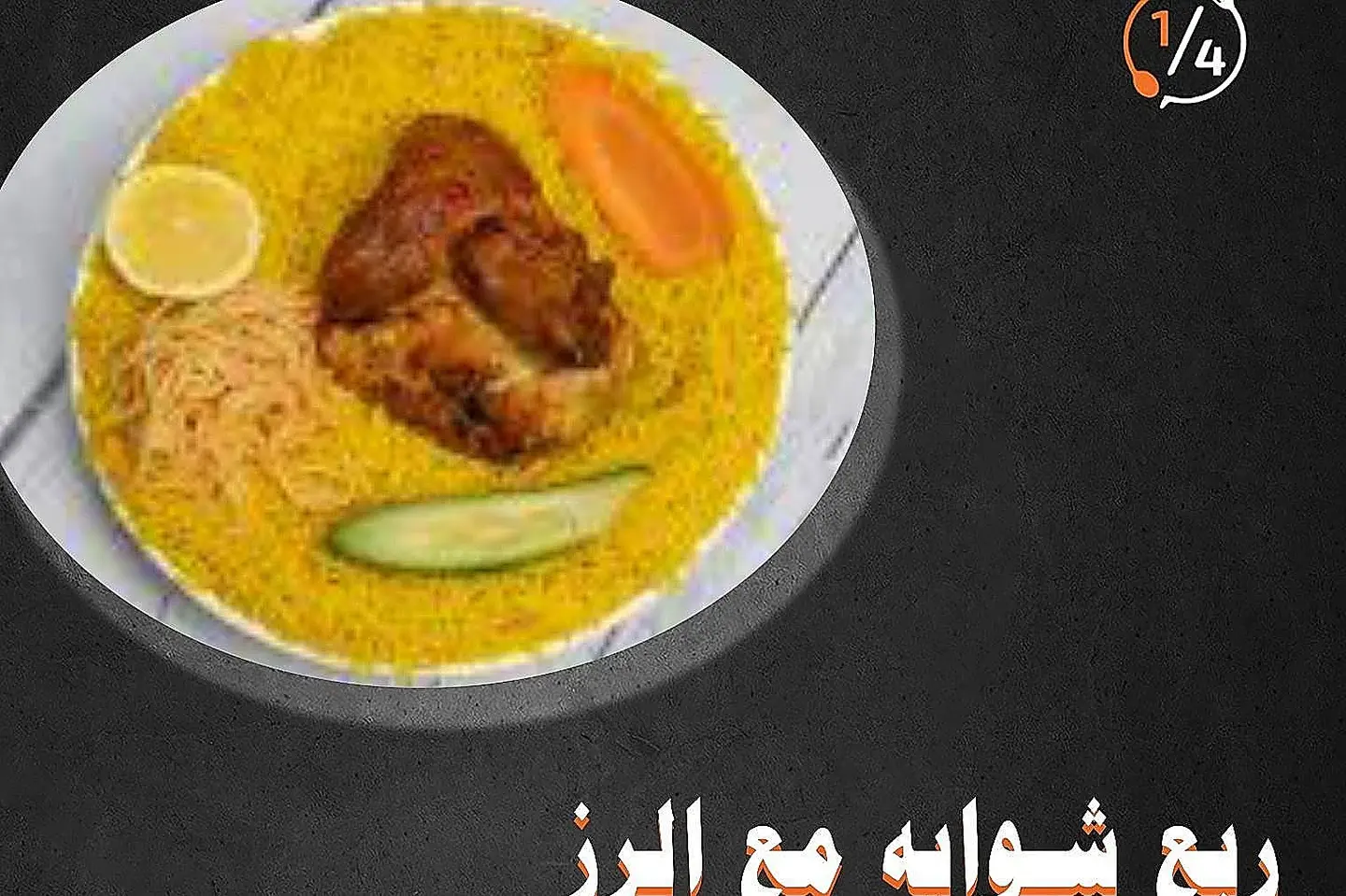 دجاج ربع شواية مع ارز
