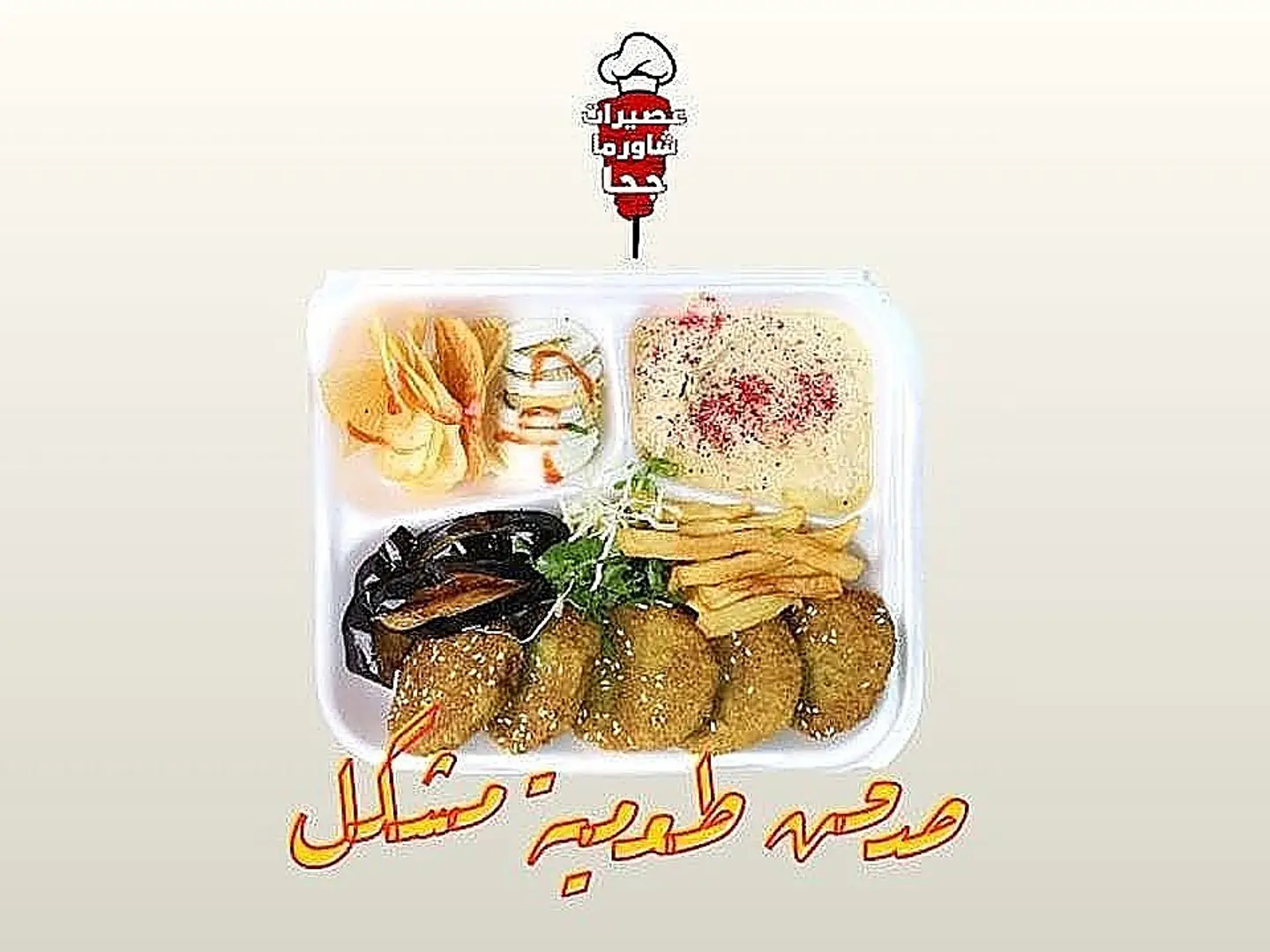 صحن طعمية مشكل