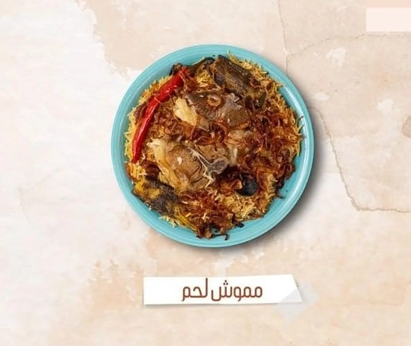مموش لحم