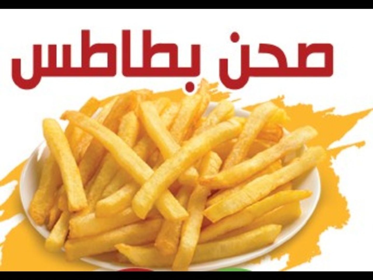 صحن بطاطس