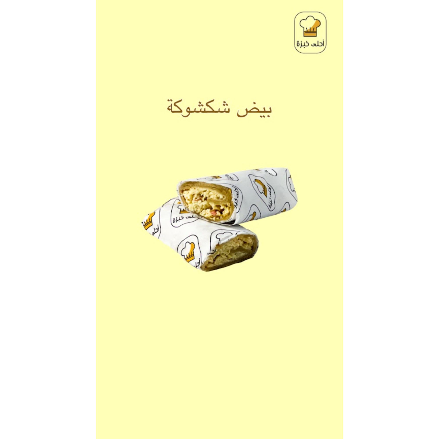 ساندوتش بيض شكشوكة