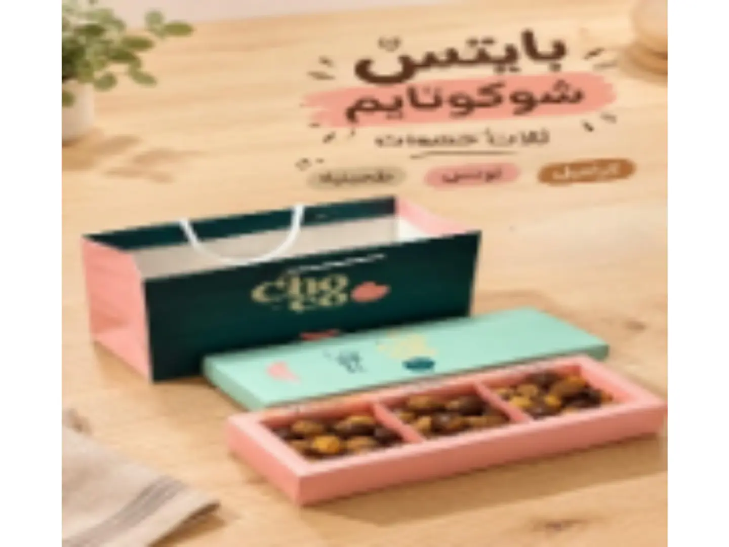شوكو تايم بايتس