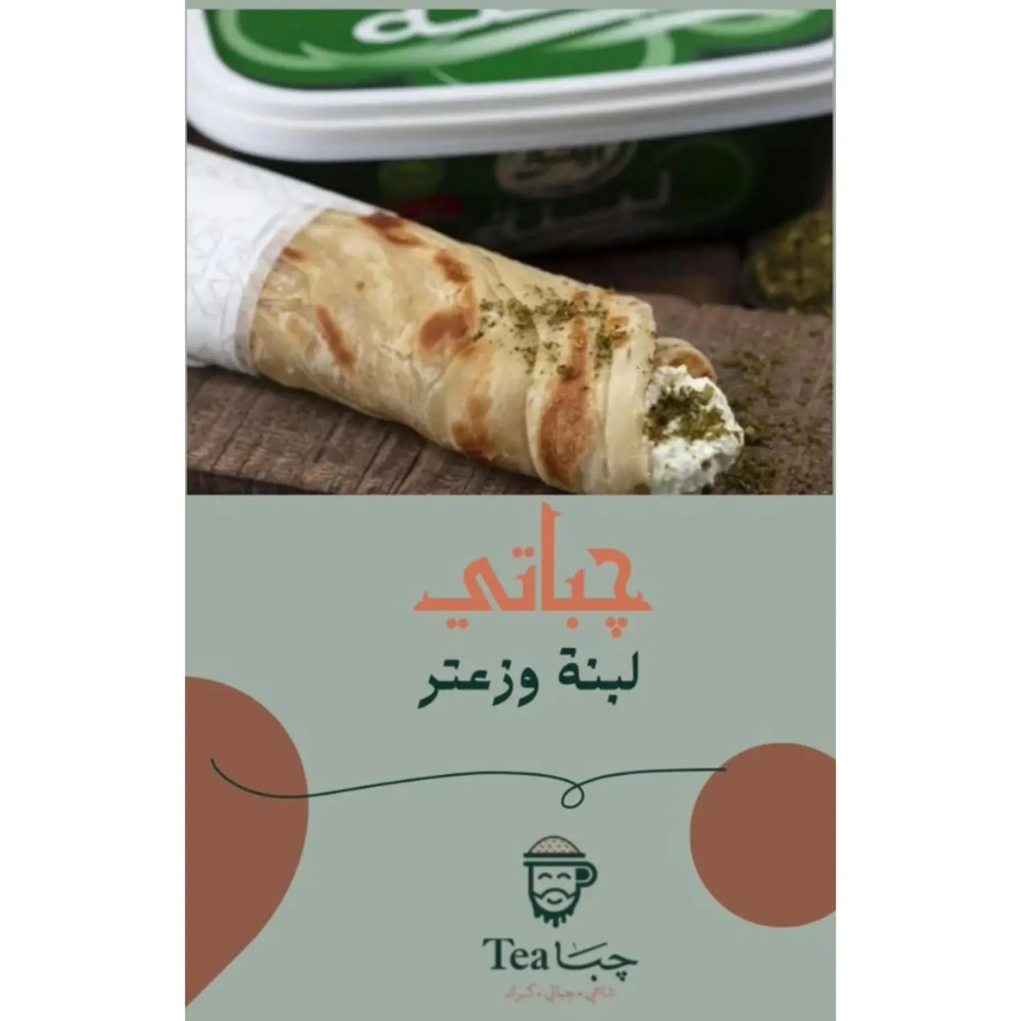جباتي لبنة وزعتر