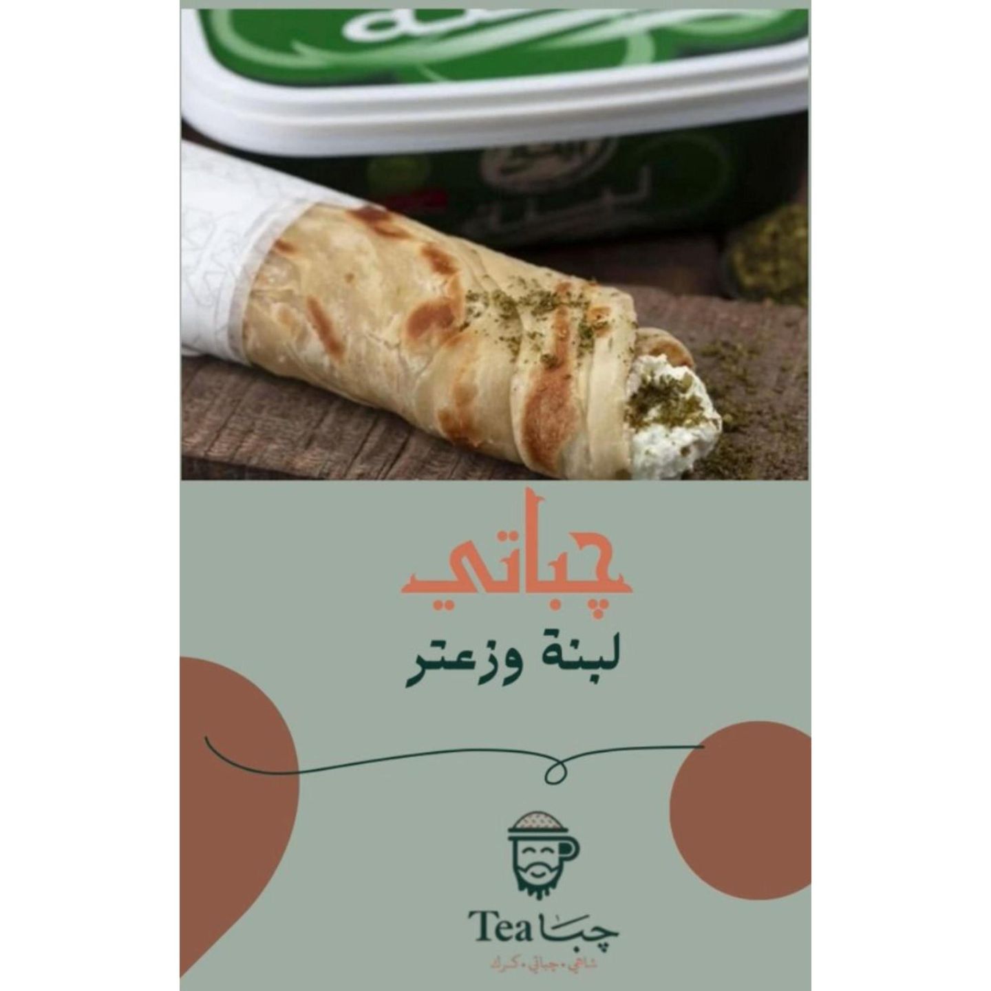 جباتي لبنة وزعتر