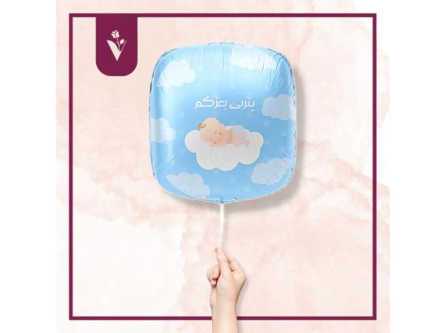 بالون يتربى بعزكم