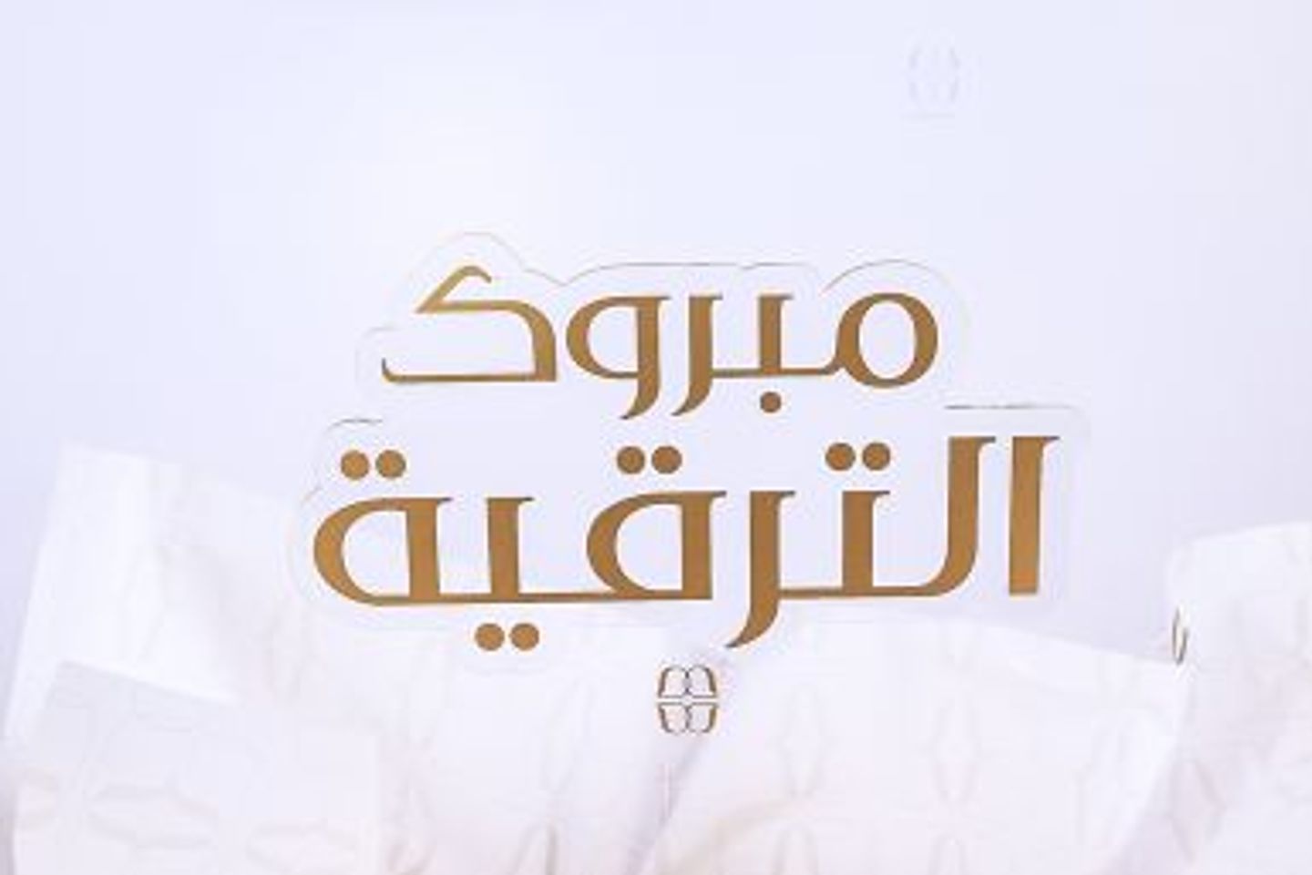 تغريسه مبروك الترقيه