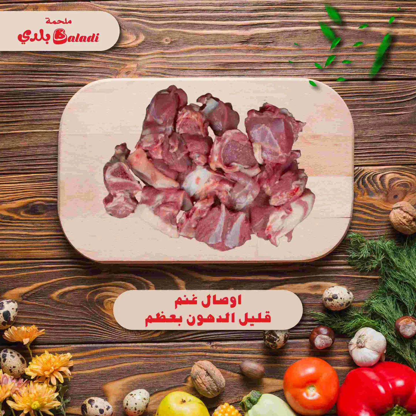 اوصال غنم قليل الدهون بعظم - النص كيلو