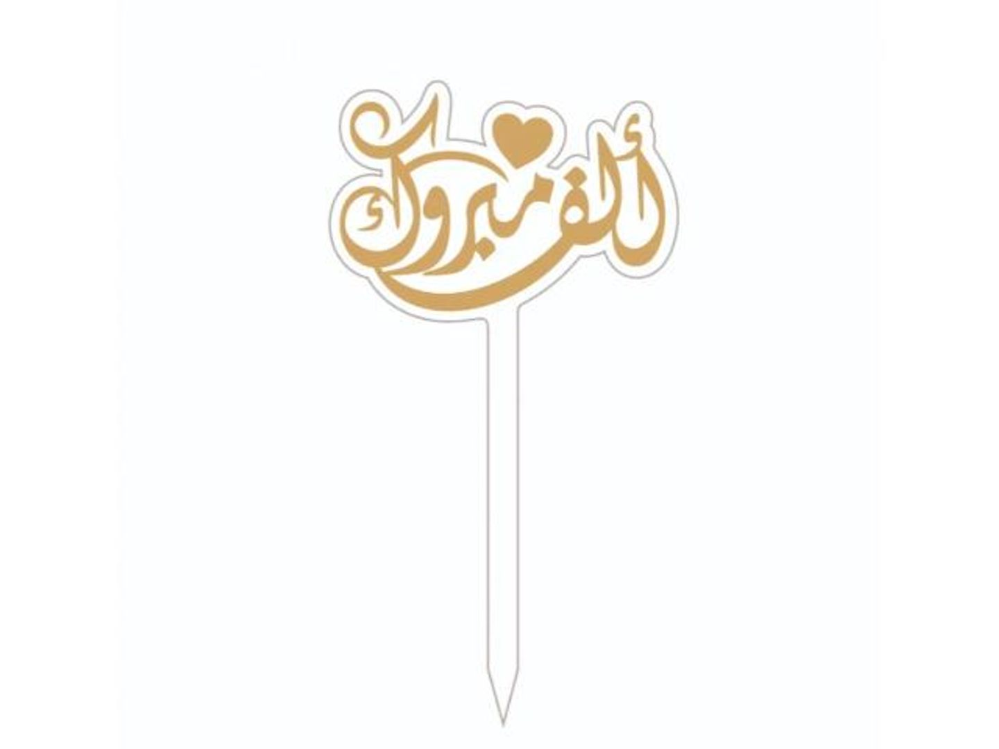 تغريطه ألف مبروك