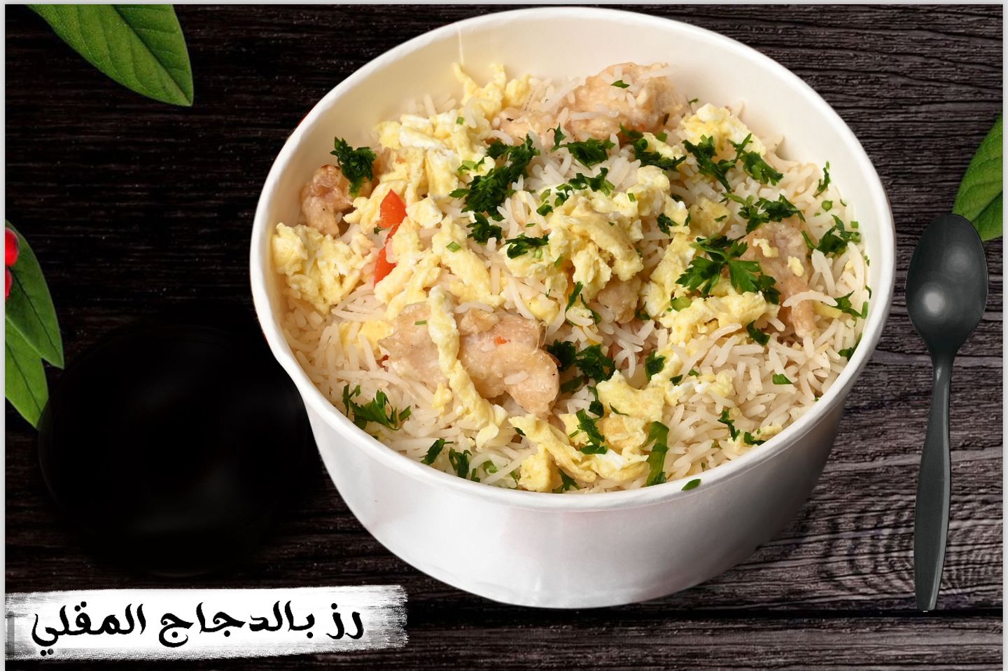 رز بالدجاج المقلي