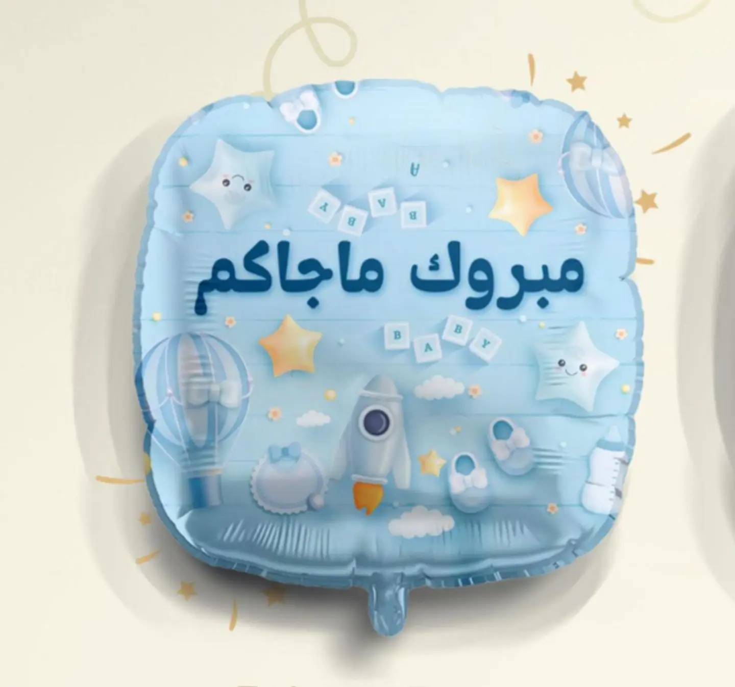 بالون مبروك ما جاكم مولود