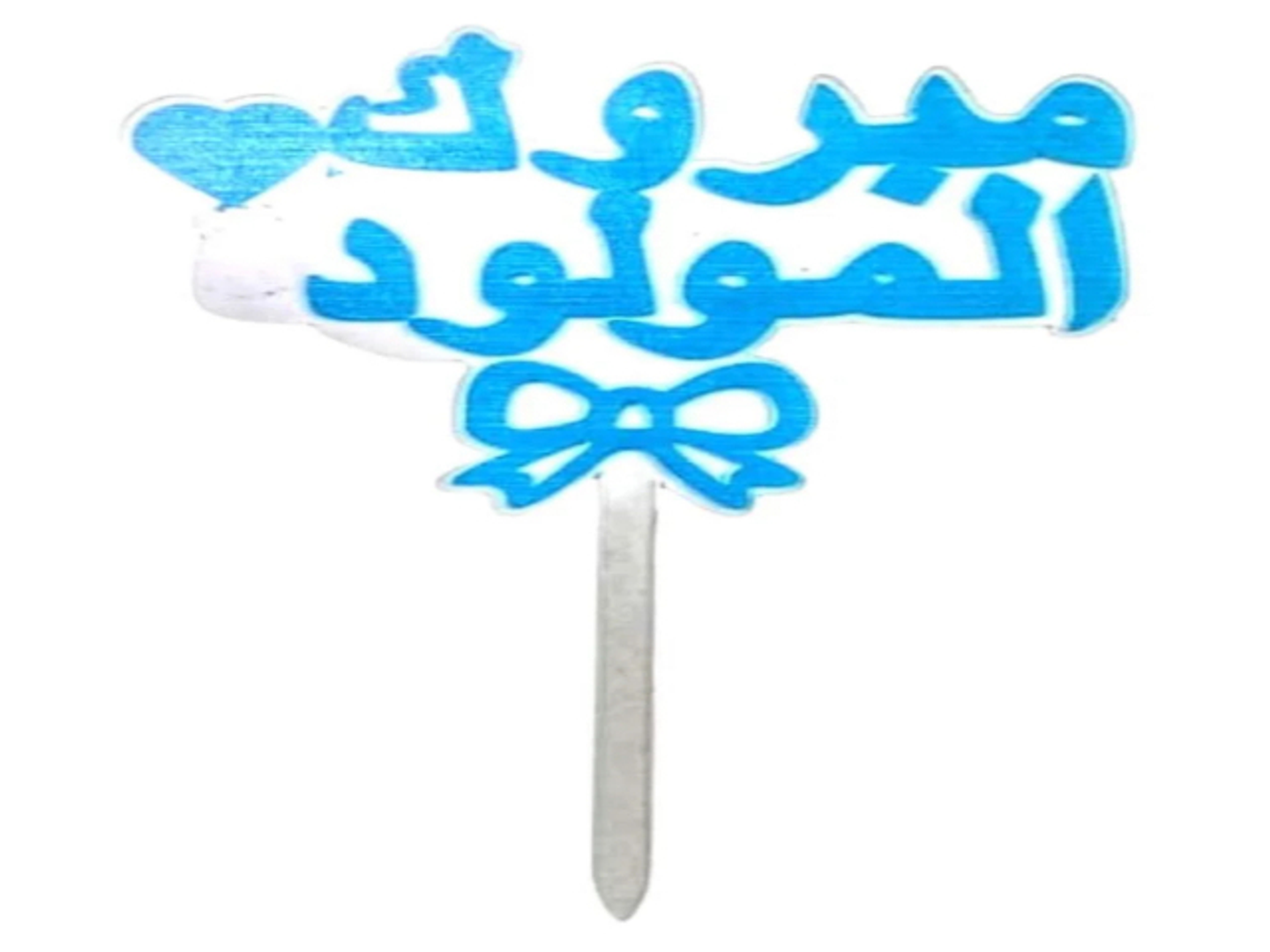 تغريسه مبروك المولود