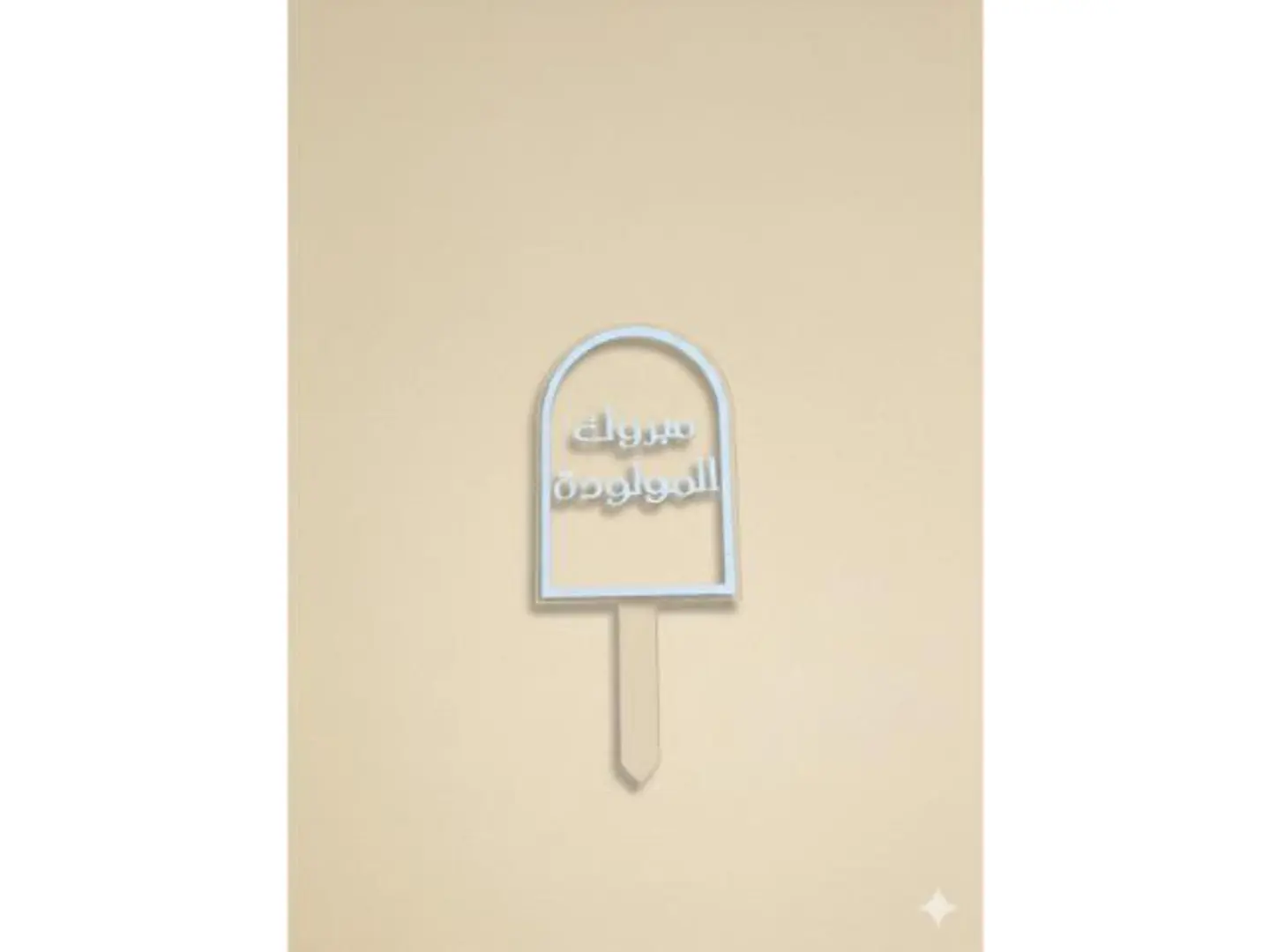 تغريسة تهنئة مولوده ٢