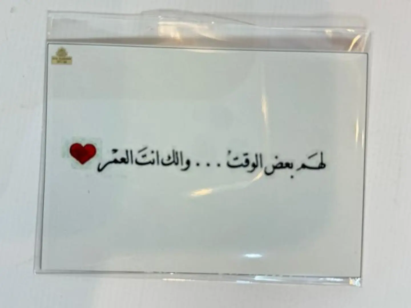 كارت لهم بعض الوقت ولك انت العمر