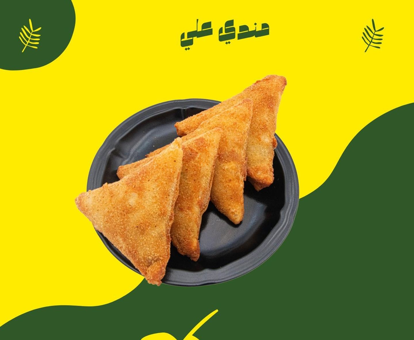سمبوسة لحم