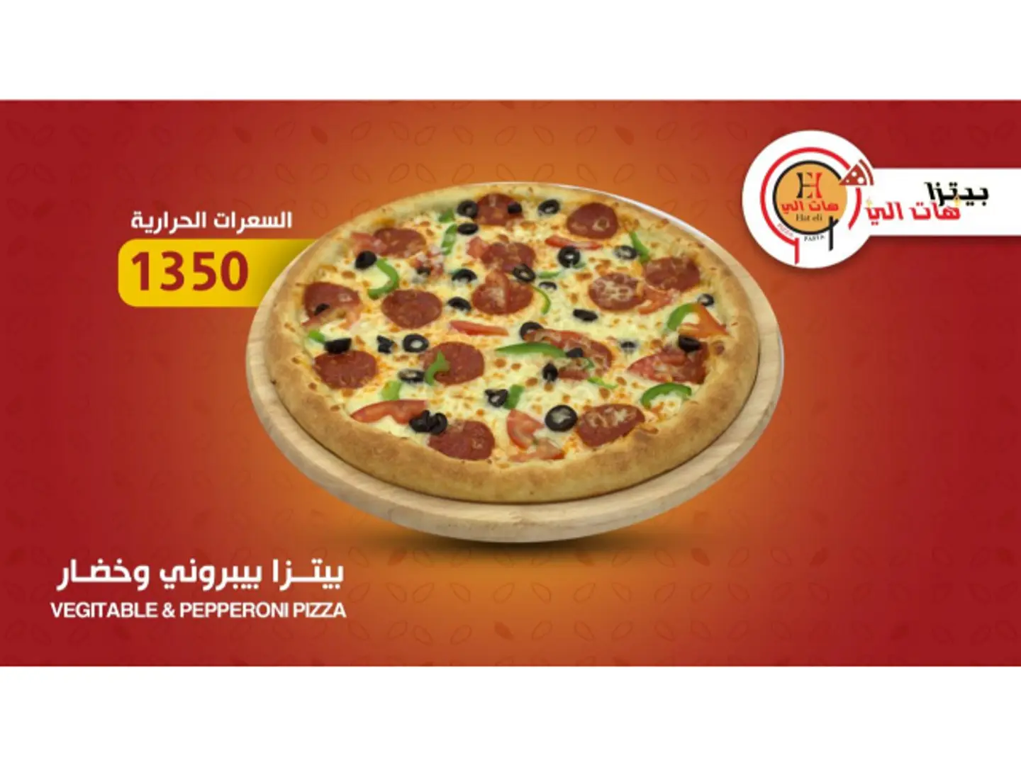 بيتزا بيبروني وخضار