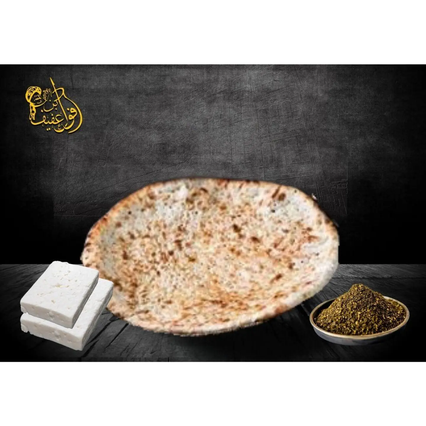 تميس عادي جبنة بيضاء بالزعتر