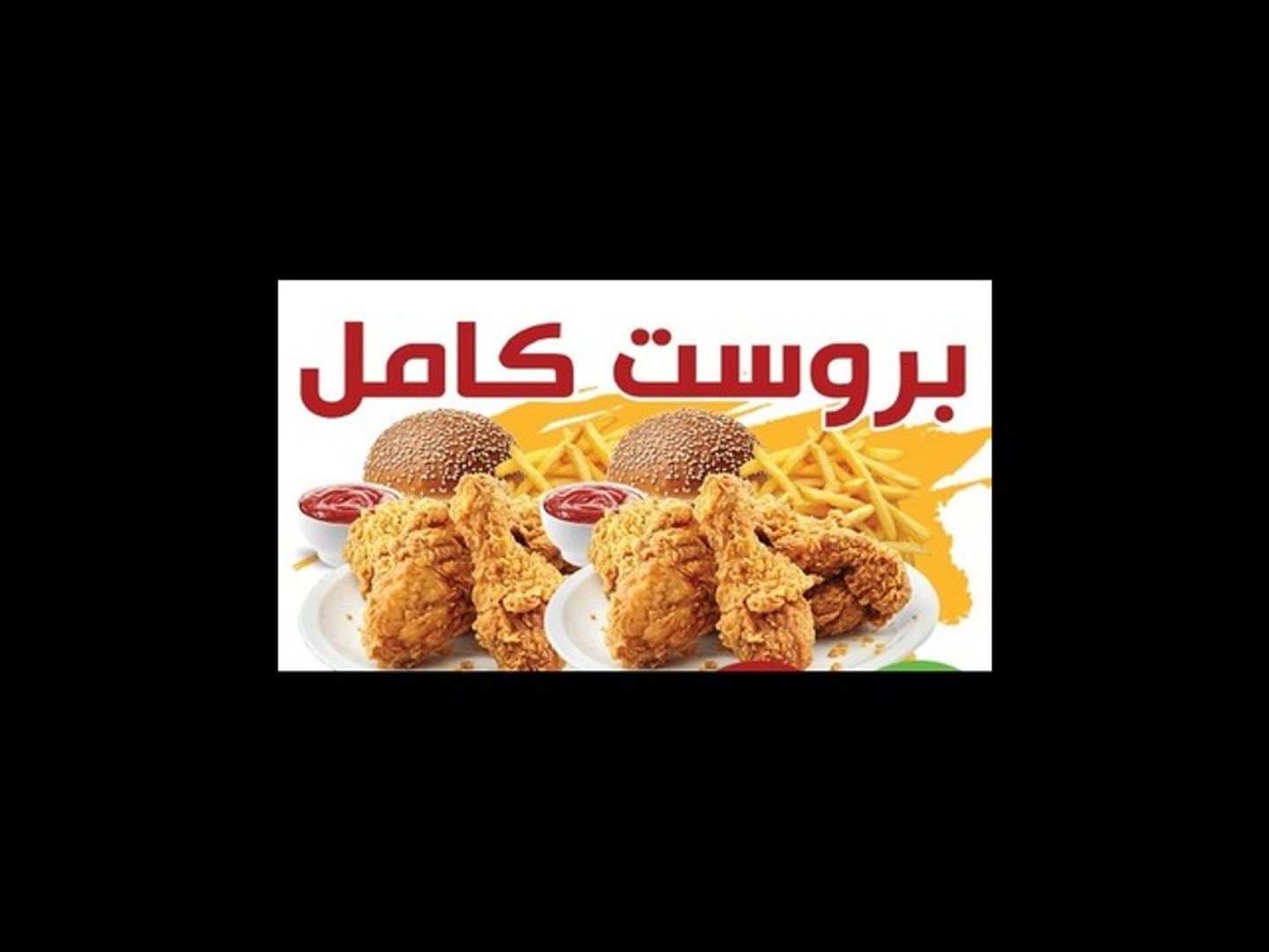 بروست كامل