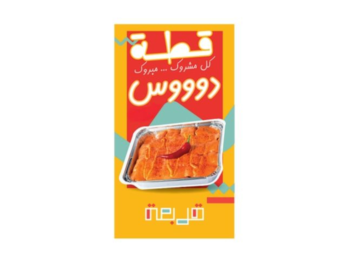 عربي قربعة قطه
