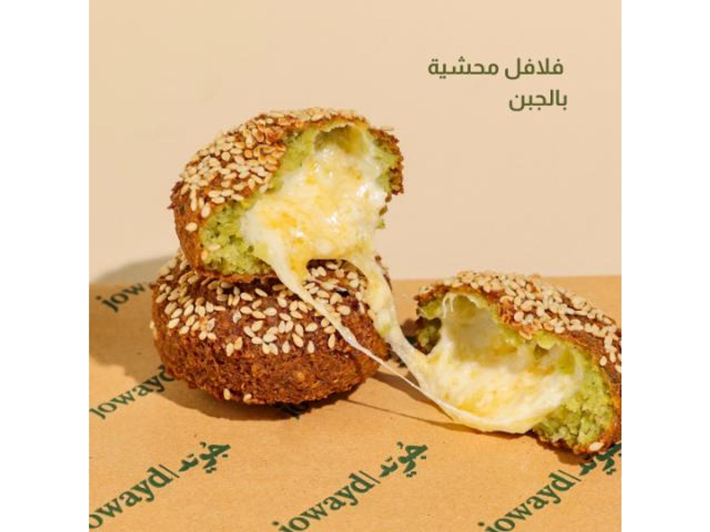 فلافل بالجبنة 1 حبة