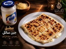 مطبق جبن سائل