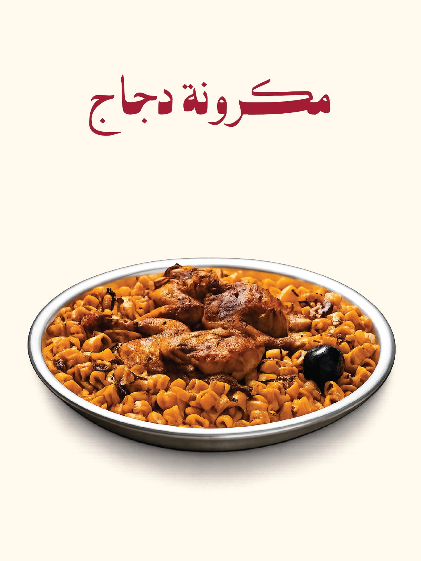 مكرونه دجاج كبير