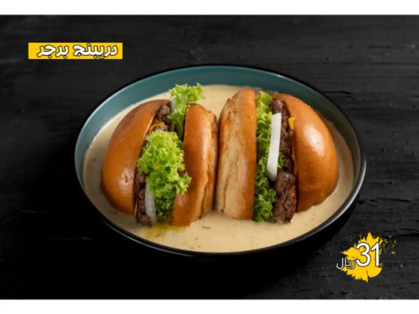 دريبنج برجر مع صوص المشروم