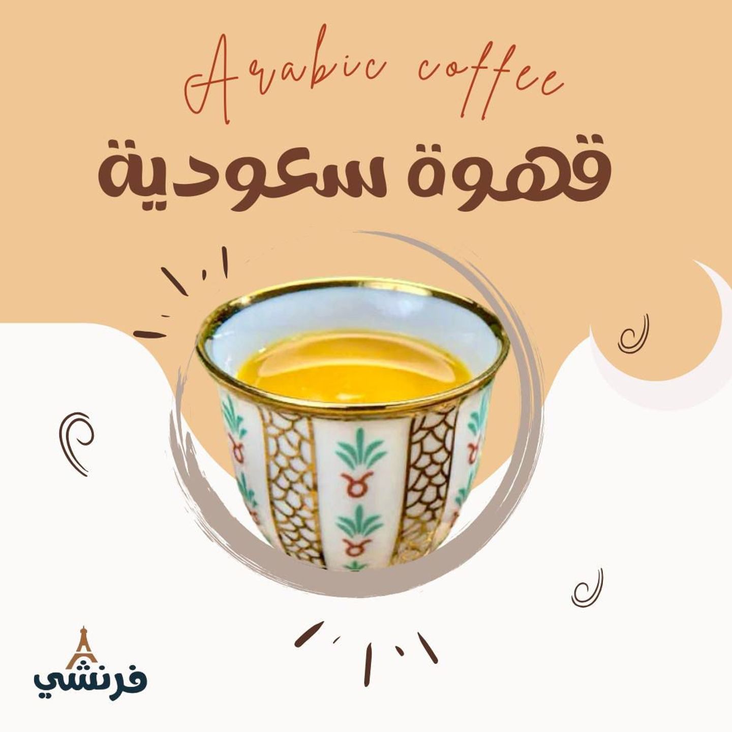 قهوة سعودية