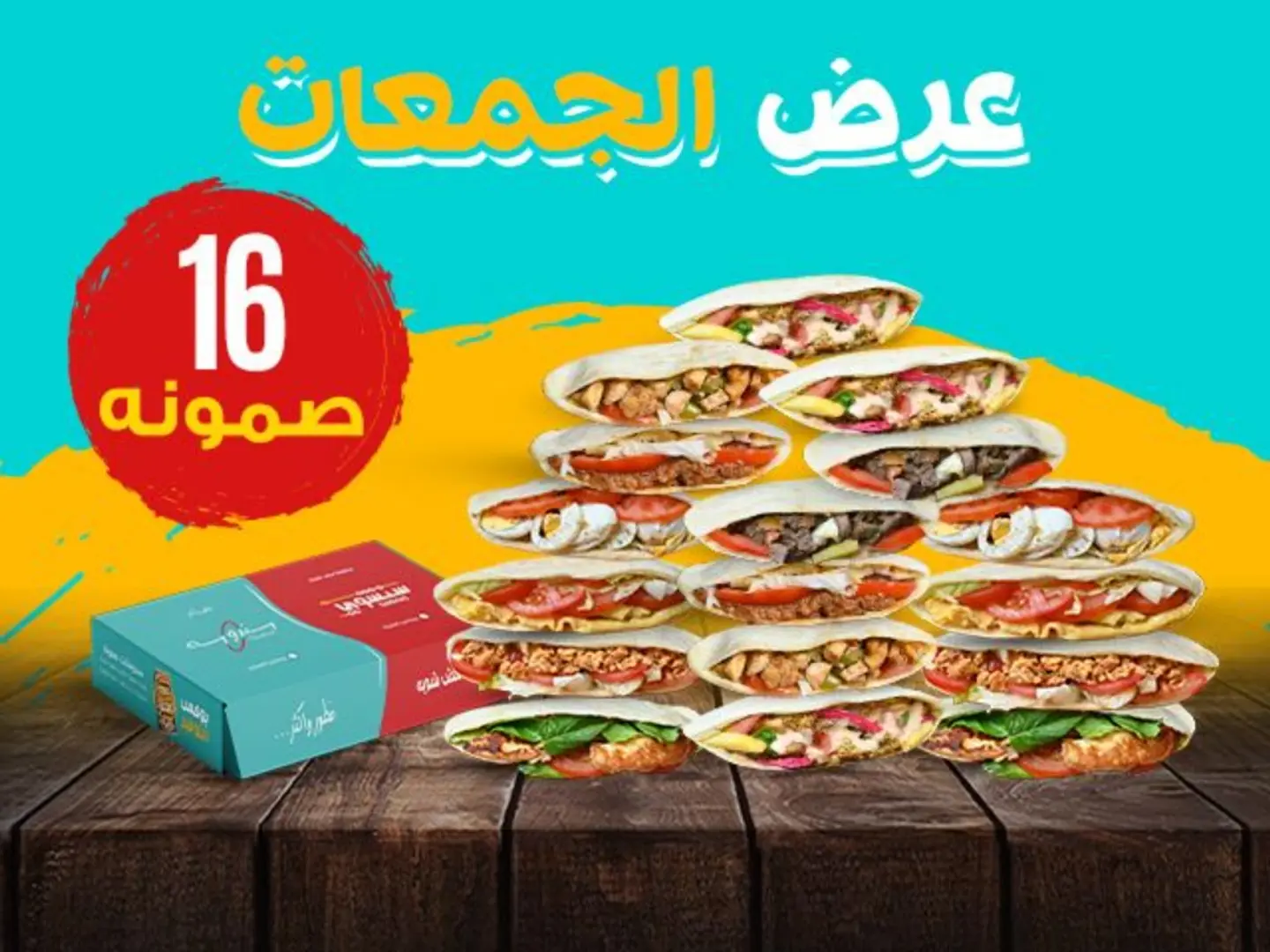 بوكس الجمعات (16 صمونه)