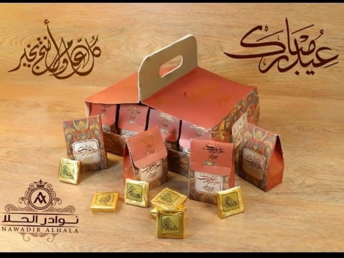 توزيعات العيد شوكلت نوادر الحلا