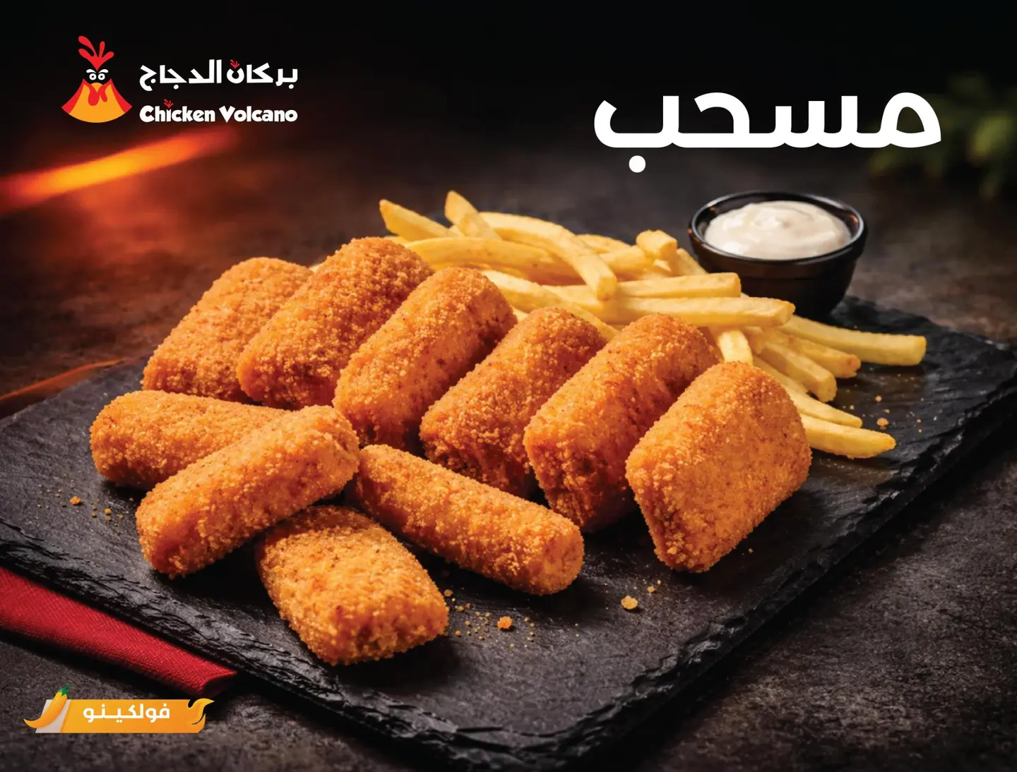 مسحب ڤولكينو حراق