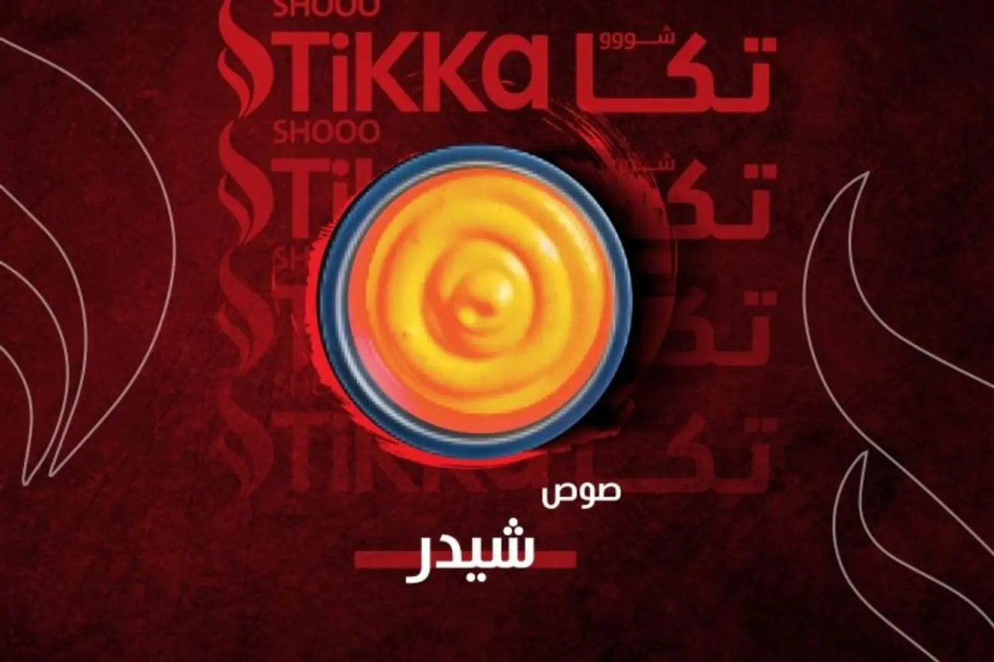 صوص شيدر