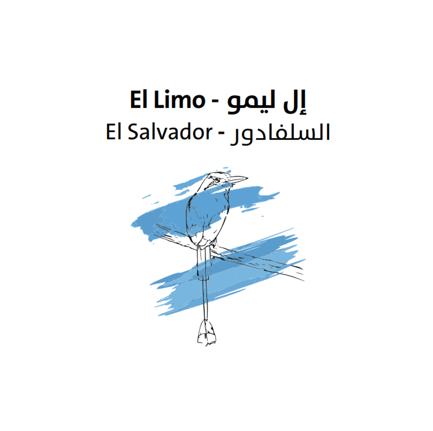 السلفادور - إل ليمو 250 جرام