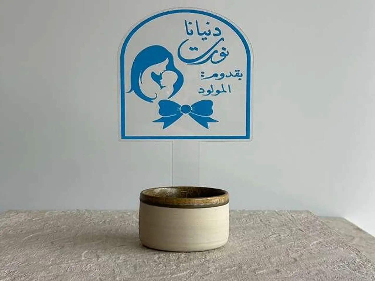 تغريسة مبروك المولود