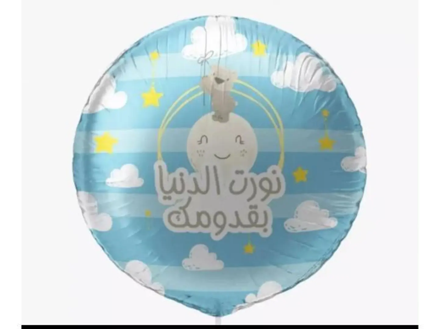 ‏بالون نورت الدنيا بقدومك
