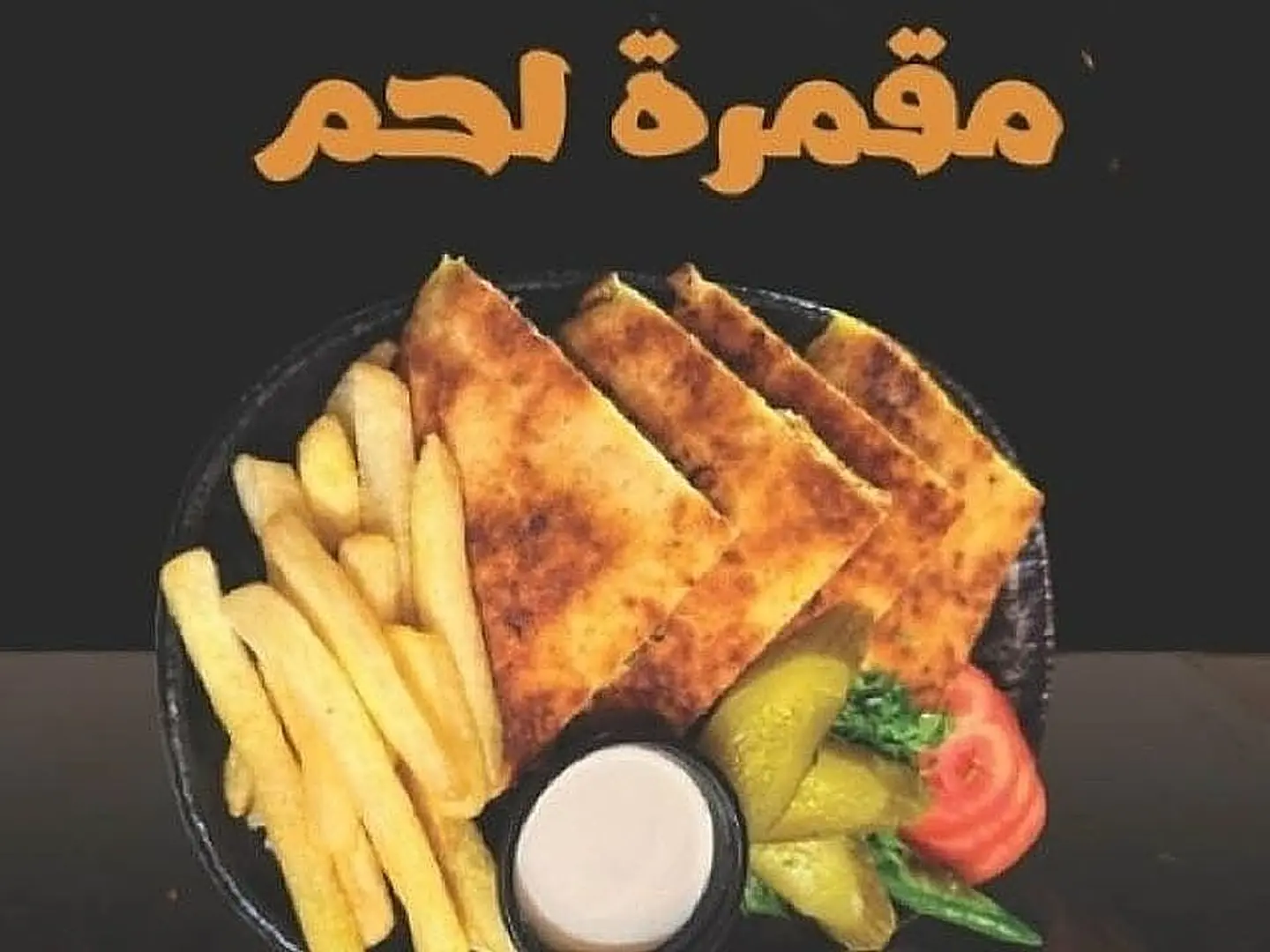 مقمرة لحم