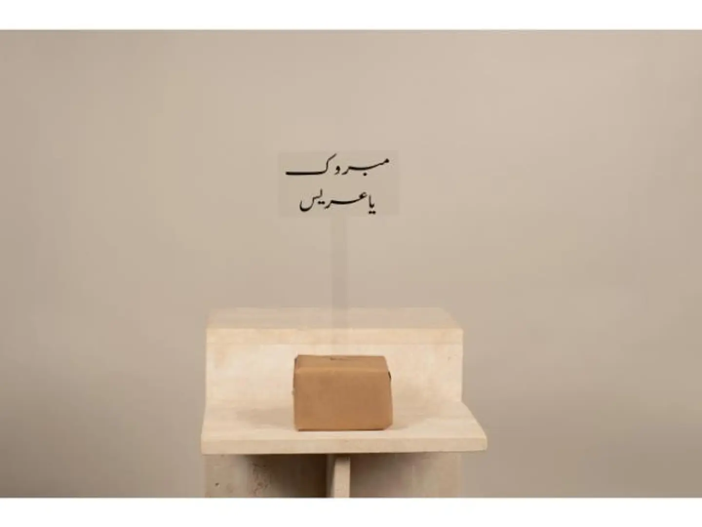 تغريسة لعريس