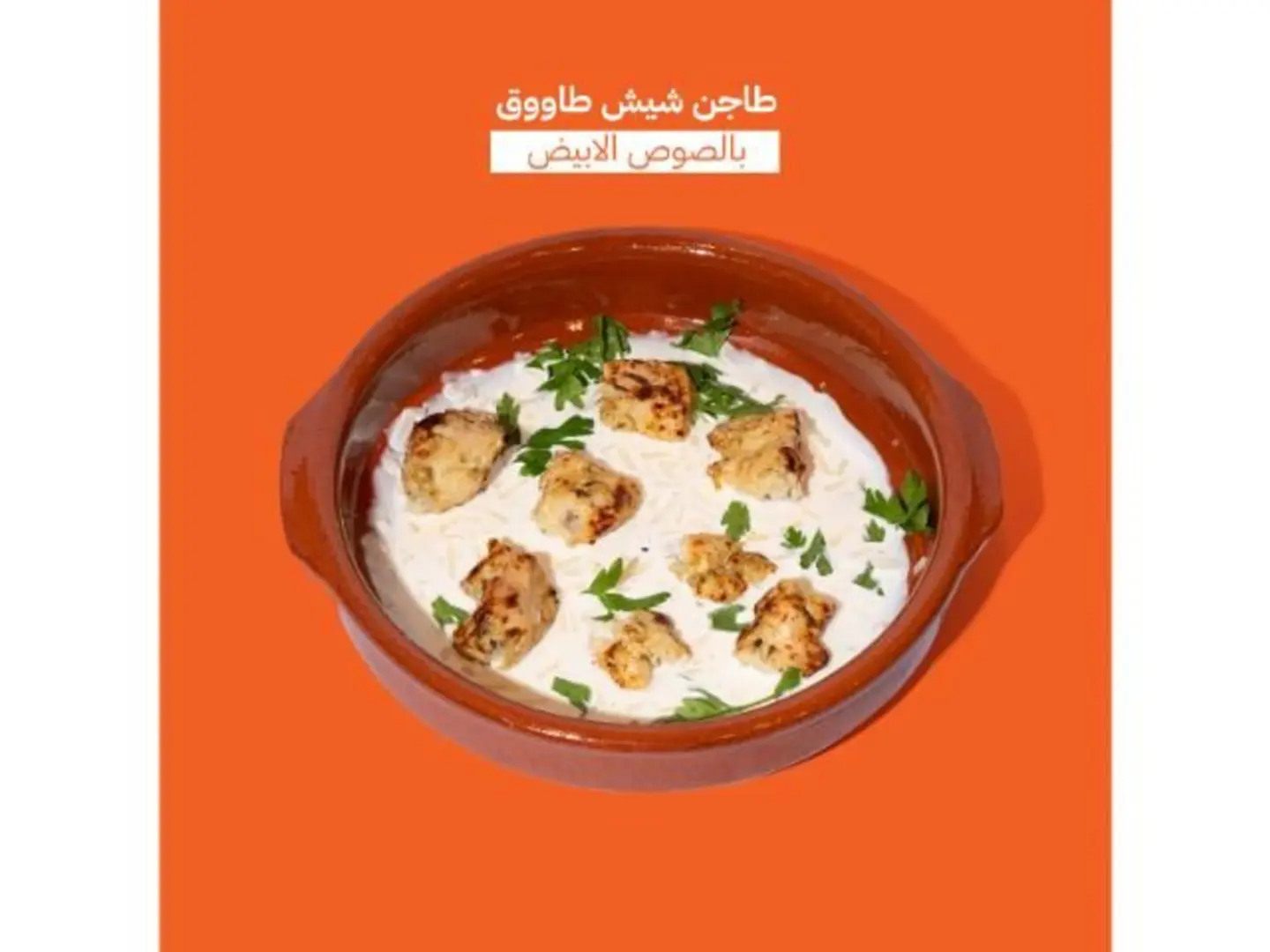 طاجن شيش طاووق صوص ابيض