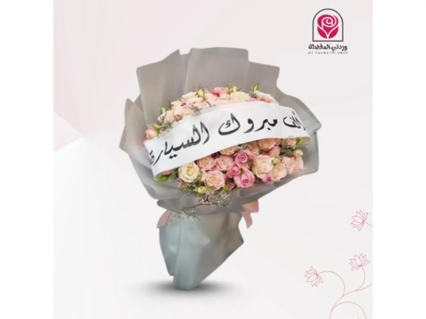 باقة بيبي روز شريطة