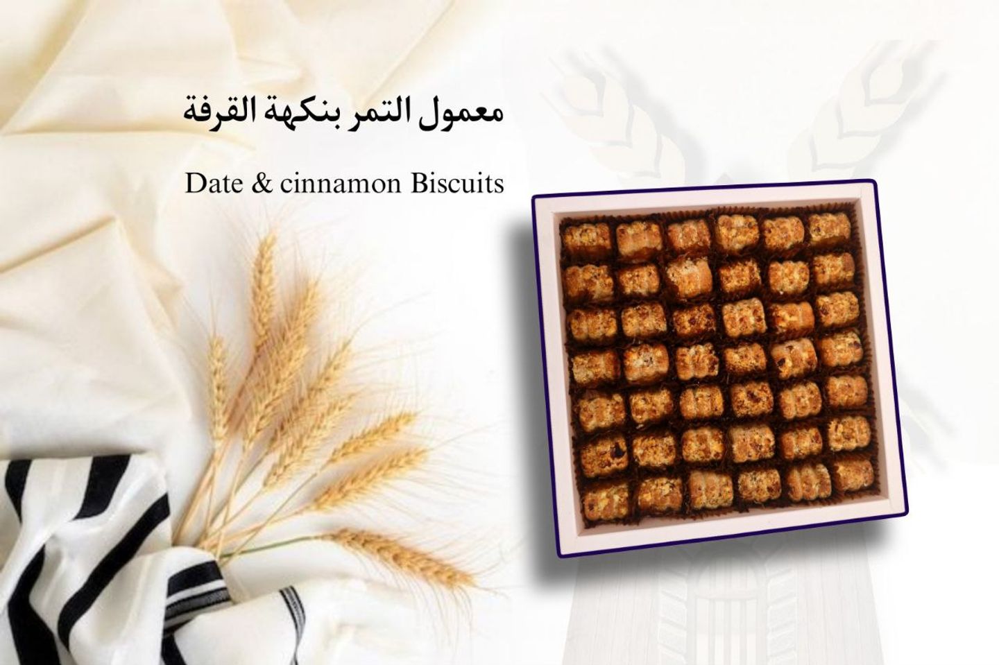 بوكس معمول تمر مع القرفة