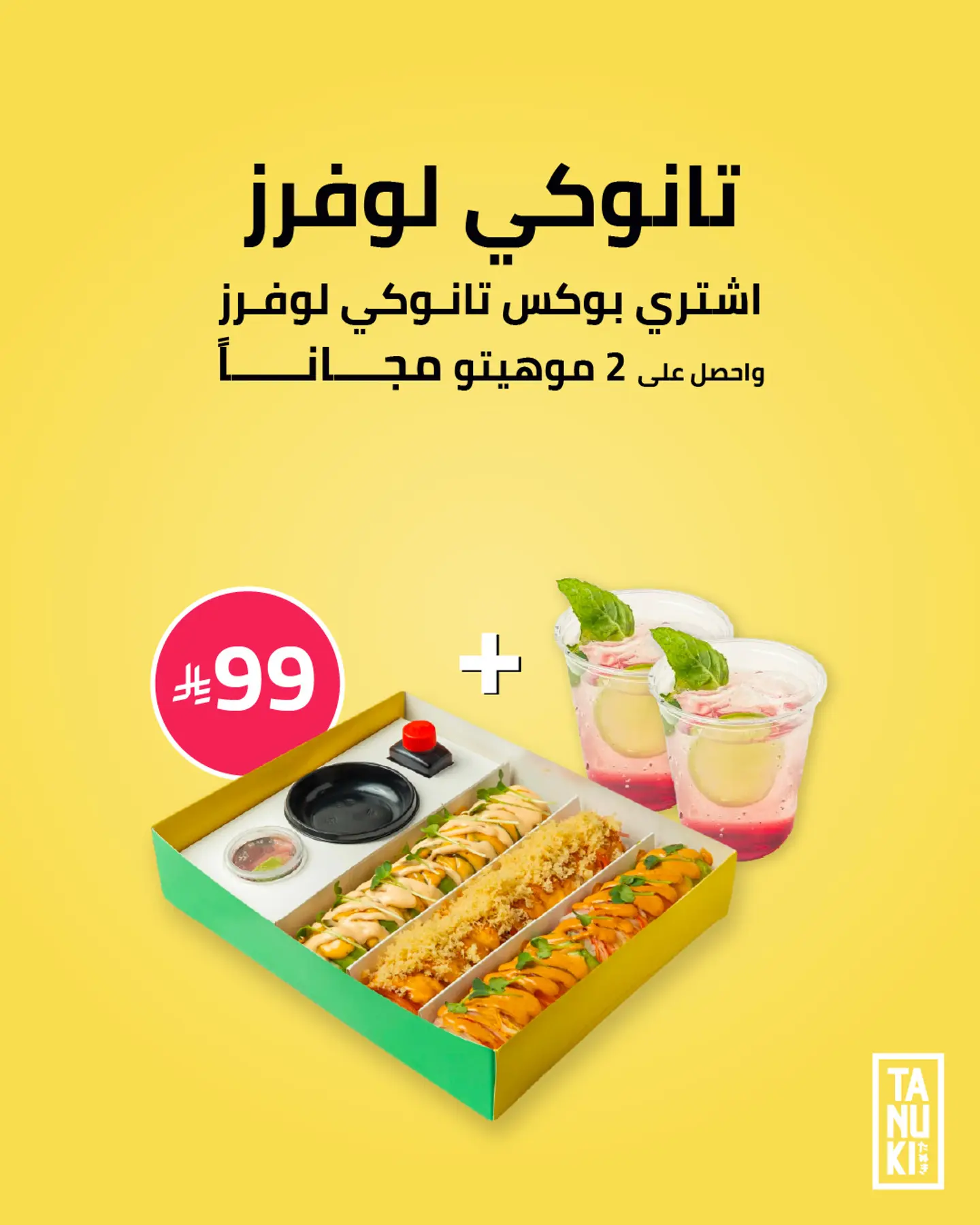 تانوكي لوفرز 24 قطعة سوشي + 2 موهيتو